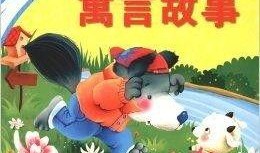 寓言故事大爆料视频,视频中的智慧与哲理