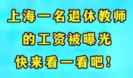 退休老师爆料视频,视频揭露教育行业惊人内幕